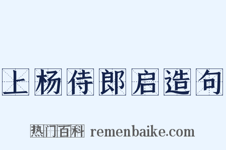 上杨侍郎启造句是什么意思的图片